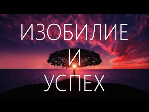 Видео: Медитация за Изобилие и Успех