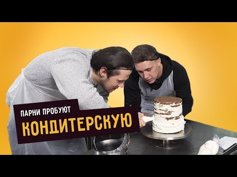 Видео: Парни пробуют КОНДИТЕРСКУЮ