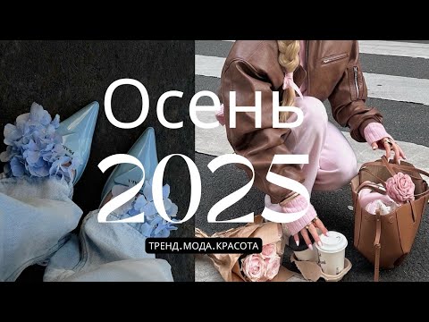 Видео: TREND 2025 🔥 Жаңа мода идеялары | Қазақша fashion
