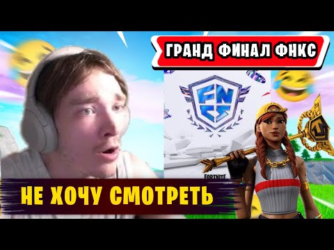 Видео: Мирвана Комментит Гранд Финал ФНКС | FNCS