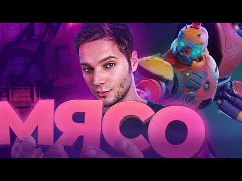 Видео: МЯСО, но в Дедлоке. Все еще непобедим (нарезка со стрима) | Deadlock