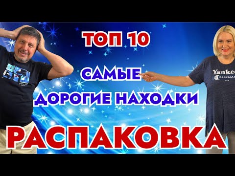 Видео: Распаковка потерянных посылок - Топ 10 самых дорогих находок