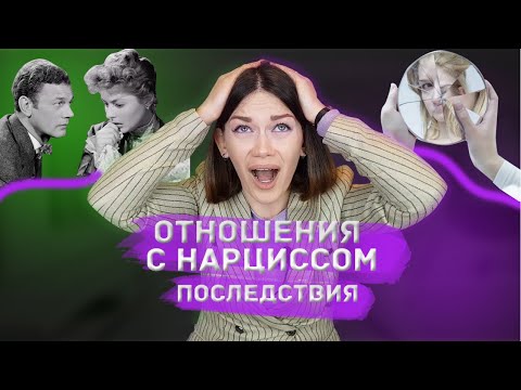 Видео: ОТНОШЕНИЯ С НАРЦИССОМ. ЧТО БУДЕТ ПОСЛЕ?