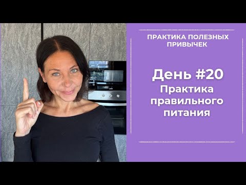 Видео: ПРАКТИКА ПРАВИЛЬНОГО ПИТАНИЯ