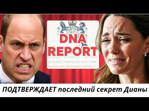 Видео: Принц Уильям ПЛАЧЕТ После ДНК-Теста ПОДТВЕРЖДАЕТ Последний Секрет Дианы 