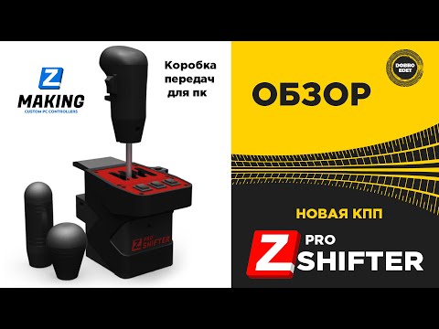 Видео: ✅ ОБЗОР НОВАЯ КПП ZSHIFTER PRO!