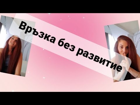 Видео: Защо попадаме на #връзка без развитие? #отношения