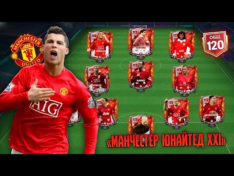 Видео: 🤯 Я Собрал Лучший «МАНЧЕСТЕР ЮНАЙТЕД» В Истории Футбола! | FC MOBILE