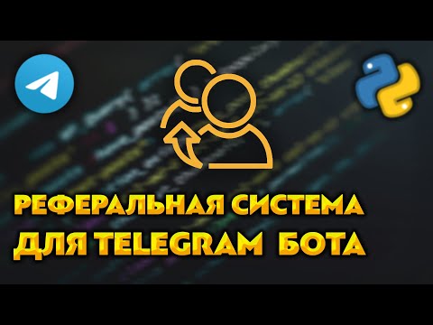 Видео: Реферальная система для Telegram бота на Python / Aiogram