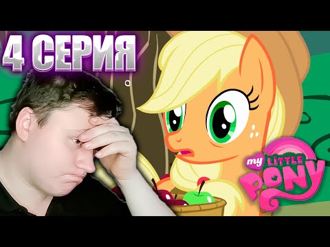 Видео: МОЙ МАЛЕНЬКИЙ ПОНИ 1 сезон 4 серия  | Реакция на Мульт | Astashkins