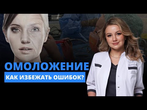 Видео: ХИРУРГИЧЕСКОЕ ОМОЛОЖЕНИЕ - как не ошибиться в выборе? Блефаропластика/периорбитопластика
