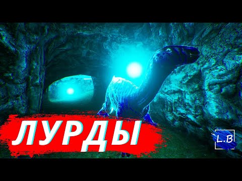 Видео: Beasts Of Bermuda СЕМЬЯ ЛУРДУЗАВРОВ 2 СЕРИЯ ИЗУЧАЕМ ПЕЩЕРУ