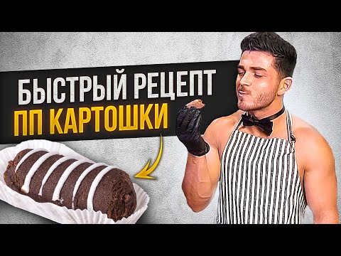 Видео: Пирожное "КАРТОШКА" за 5 минут| В ПП варианте| Такого рецепта не найдешь нигде!