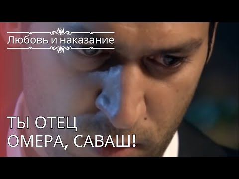 Видео: Ты отец Омера, Саваш! | Любовь и наказание - серия 24