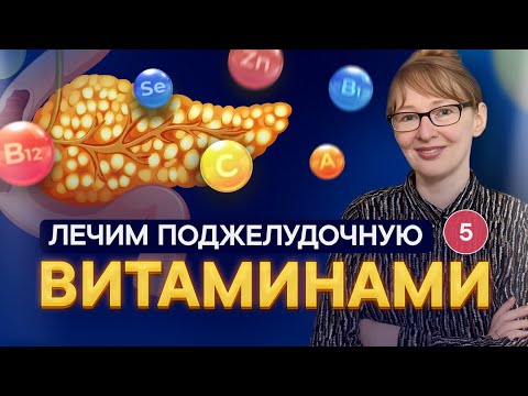 Видео: Эти витамины спасают поджелудочную железу! Панкреатит. Фиброз