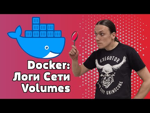 Видео: Docker изнутри. Логи, сети, volumes