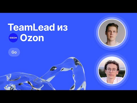 Видео: Mock-собеседование по Go от Team Lead Ozon