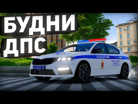 Видео: БУДНИ ДПС на ОКТАВИИ в ГТА 5 КРИМИНАЛЬНАЯ МОСКВА | RMRP