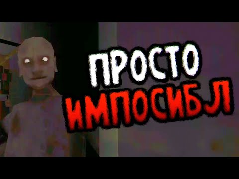 Видео: "Невозможно"?! Сложнее экстрима - Granny 1.7.3 Buttery's Mod