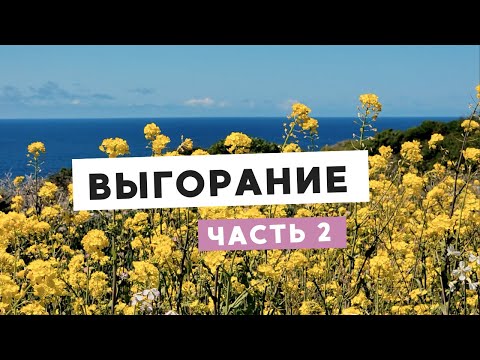Видео: ВЫГОРАНИЕ (2): КАК ИЗБЕЖАТЬ?