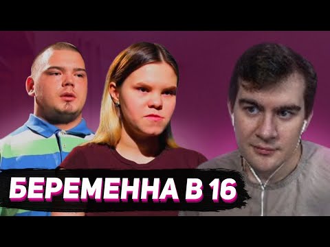 Видео: БРАТИШКИН СМОТРИТ - БЕРЕМЕННА В 16 (7 СЕЗОН, 4 ВЫПУСК)