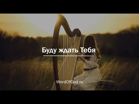 Видео: Буду ждать Тебя