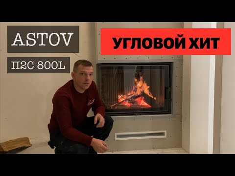 Видео: РЕАЛЬНАЯ РАБОТА топки ASTOV П2С 800L в УГЛОВОМ КАМИНЕ.