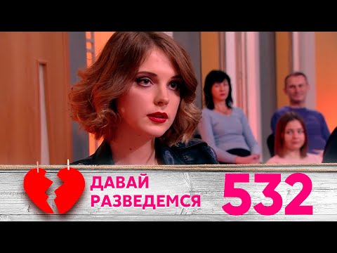 Видео: Давай разведемся | Выпуск 532