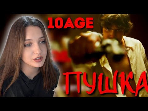 Видео: РЕАКЦИЯ :10AGE — Пушка | ПРЕМЬЕРА КЛИПА!