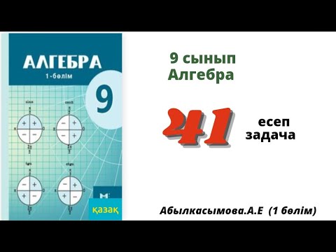 Видео: алгебра 9 сынып 41 есеп.  Абылкасымова 9 класс 41 задача.