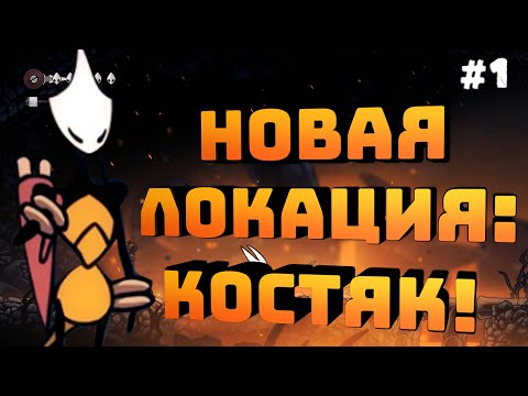 Видео: Hollow Knight: Silksong. Серия #1. Новый навык и локация!