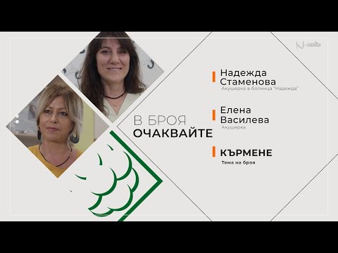 Видео: "Питай Надежда“, еп. 33 – Кърмене, ак. Надежда Стаменова и ак. Елена Василева