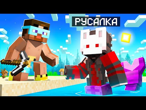 Видео: 😨 Майнкрафт но Я Спас РУСАЛКУ!