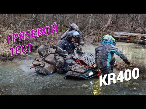 Видео: Тест квадроцикла KTA KR400 в ГРЯЗИ! ATV MUD TEST!
