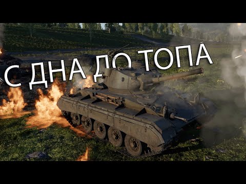 Видео: ЭТО ЛИШЬ НАЧАЛО АДА | С ДНА ДО ТОПА в War Thunder США