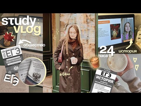 Видео: 📑🎃 study vlog: подготовка к ЕГЭ по обществу и истории ₊˚⊹ ботаем 24 часа ˚⊹ study with me ЕГЭ 2025