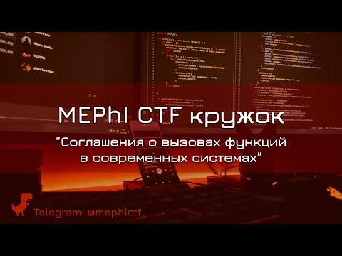 Видео: Соглашения о вызовах функций в современных системах | Кружок CTF от команды SPRUSH 2021