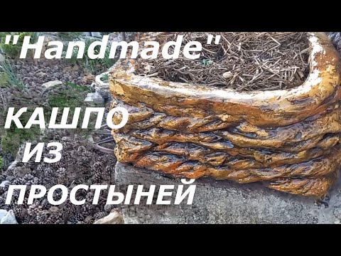 Видео: Кашпо из простыней /"Handmade"