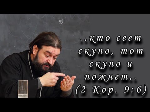 Видео: Ибо доброохотно дающего любит Бог.. (2 Кор. 9:7) Протоиерей  Андрей Ткачёв.