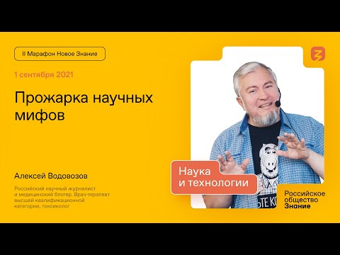 Видео: Алексей Водовозов. Прожарка научных мифов