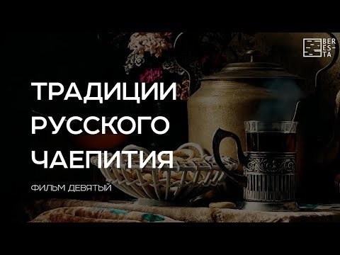 Видео: Фильм девятый "Традиции русского чаепития" из цикла документальных фильмов "Мифы о берёзах"