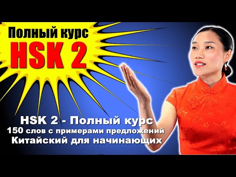 Видео: HSK 2 — Полный курс: 150 слов с примерами предложений — Китайский для начинающих