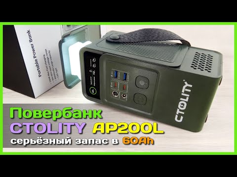 Видео: 📦 Повербанк CTOLITY AP200L 60000mAh 200W 🏭 - Запас энергии на большую компанию