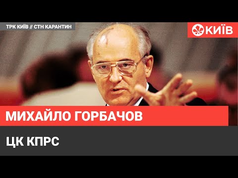 Видео: Прискорення і гласність: з якими ідеями Горбачов очолив КПРС