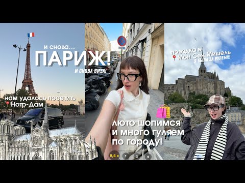Видео: МЫ СНОВА В ПАРИЖЕ! ✨🫧🇫🇷