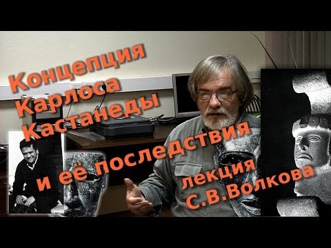 Видео: Концепция Карлоса Кастанеды и ее последствия