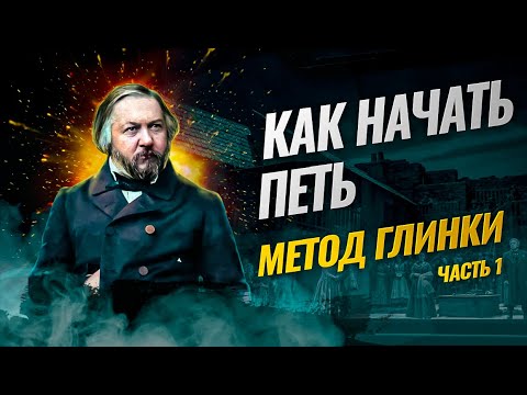 Видео: Как начать петь | Метод ГЛИНКИ – актуален уже 150 лет!