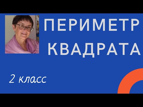 Видео: Периметр квадрата