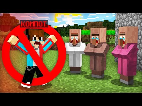 Видео: КОМПОТА НАВСЕГДА ЗАБАНИЛИ В МАЙНКРАФТ | Компот Minecraft