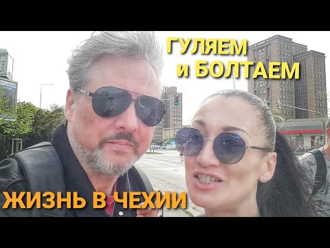 Видео: ЧЕХИЯ: ГУЛЯЕМ и БОЛТАЕМ. ВЕСНА, ЖИЗНЬ В ЧЕХИИ, ДЕТСКИЕ ВОСПОМИНАНИЯ МУЖА. ВЛОГ ЭЛЕН ЗАМУЖ ЗА ЧЕХА